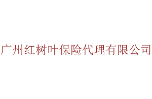  广州红树叶保险代理有限公司