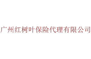  广州红树叶保险代理有限公司