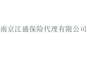  南京江盛保险代理有限公司