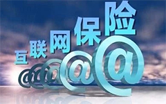 银保监会：警惕互联网保险的三大风险