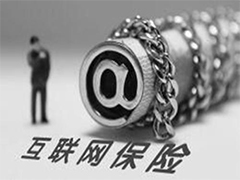 加强版互联网保险监管新规呼之欲出