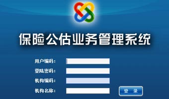 保险公估业务管理系统