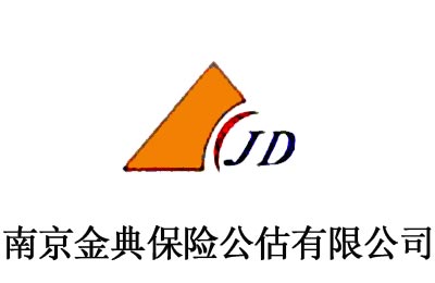  南京金典保险公估有限公司