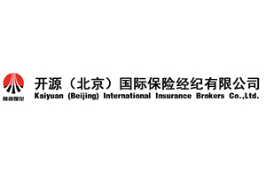  开源（北京）国际保险经纪有限公司