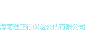  海南理正行保险公估有限公司