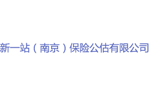  新一站(南京)保险公估有限公司