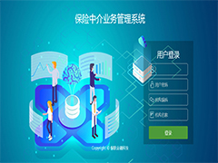 保险中介业务管理系统2.0版本